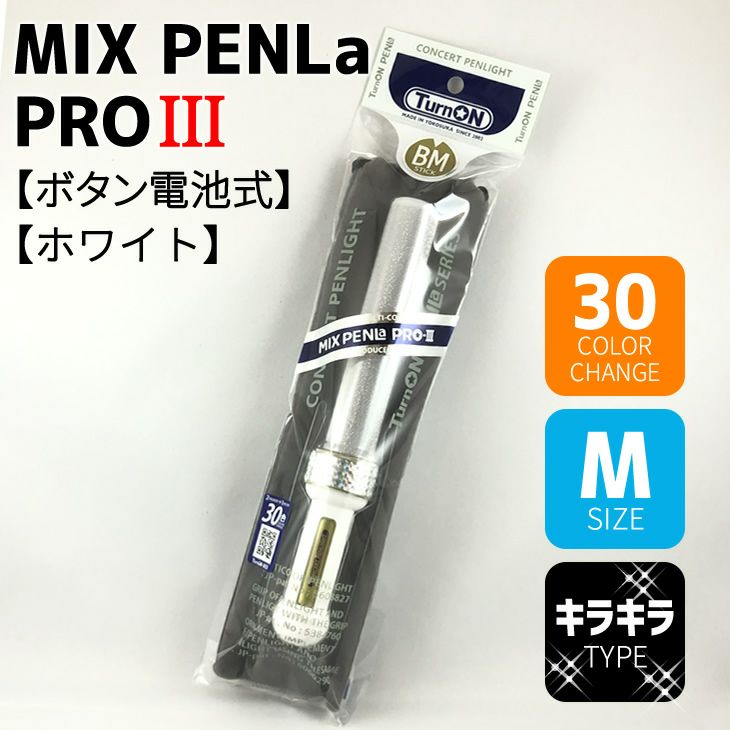 ミックスペンラロイヤル 】（MIX PENLa ROYAL） 【  WLサイズ 】 【  グリップ：ホワイト 】30色 単4電池式 ペンライト |  応援うちわ専門店 本店 ファンクリ （Hand Made Shop“YOU”）