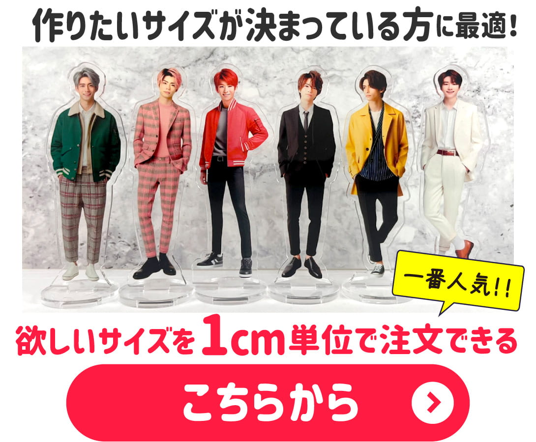 アイドル アクスタ【フリーカット】｜応援うちわ ファンクリ