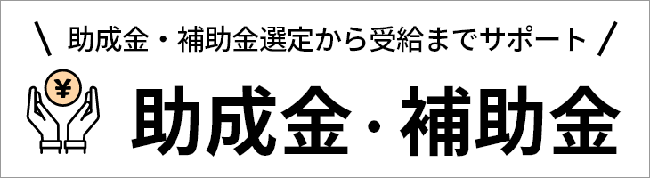 助成金・補助金申請サポート