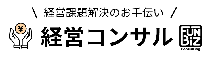 経営コンサル