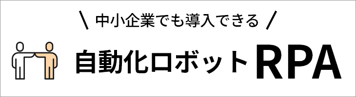 RPA 自動化ロボット