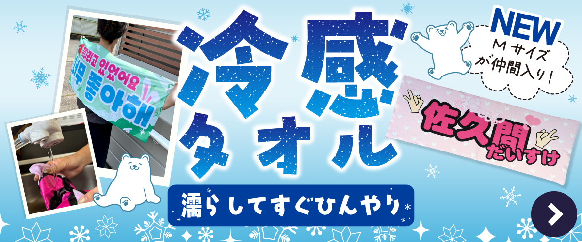 新商品 冷感タオル