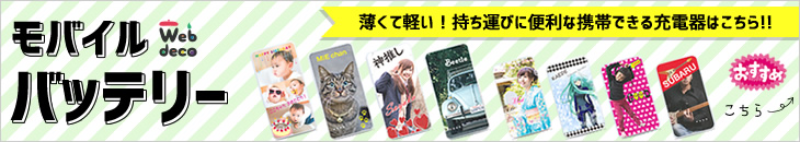 モバイルバッテリー