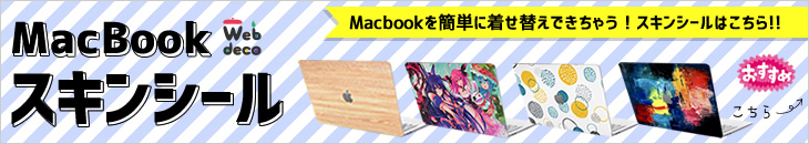 MacBookスキンシール
