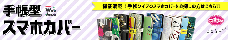 手帳型スマホカバー