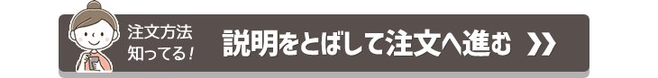 アクスタ 作り方 説明をとばして注文へ進む
