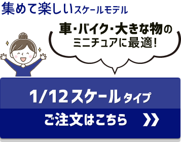 アクスタ 12分の1スケールモデル