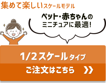 アクスタ 2分の1スケールモデル