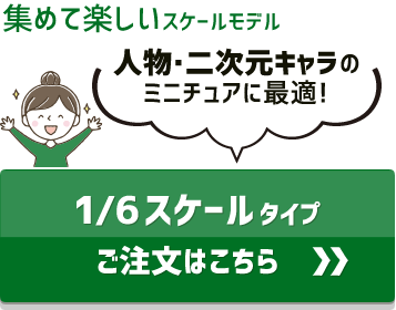 アクスタ 6分の1スケールモデル