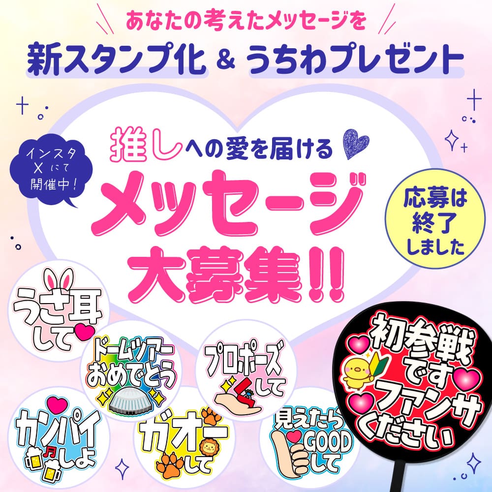 推しメッセージ大募集！採用で新スタンプ化＆うちわプレゼントキャンペーン
