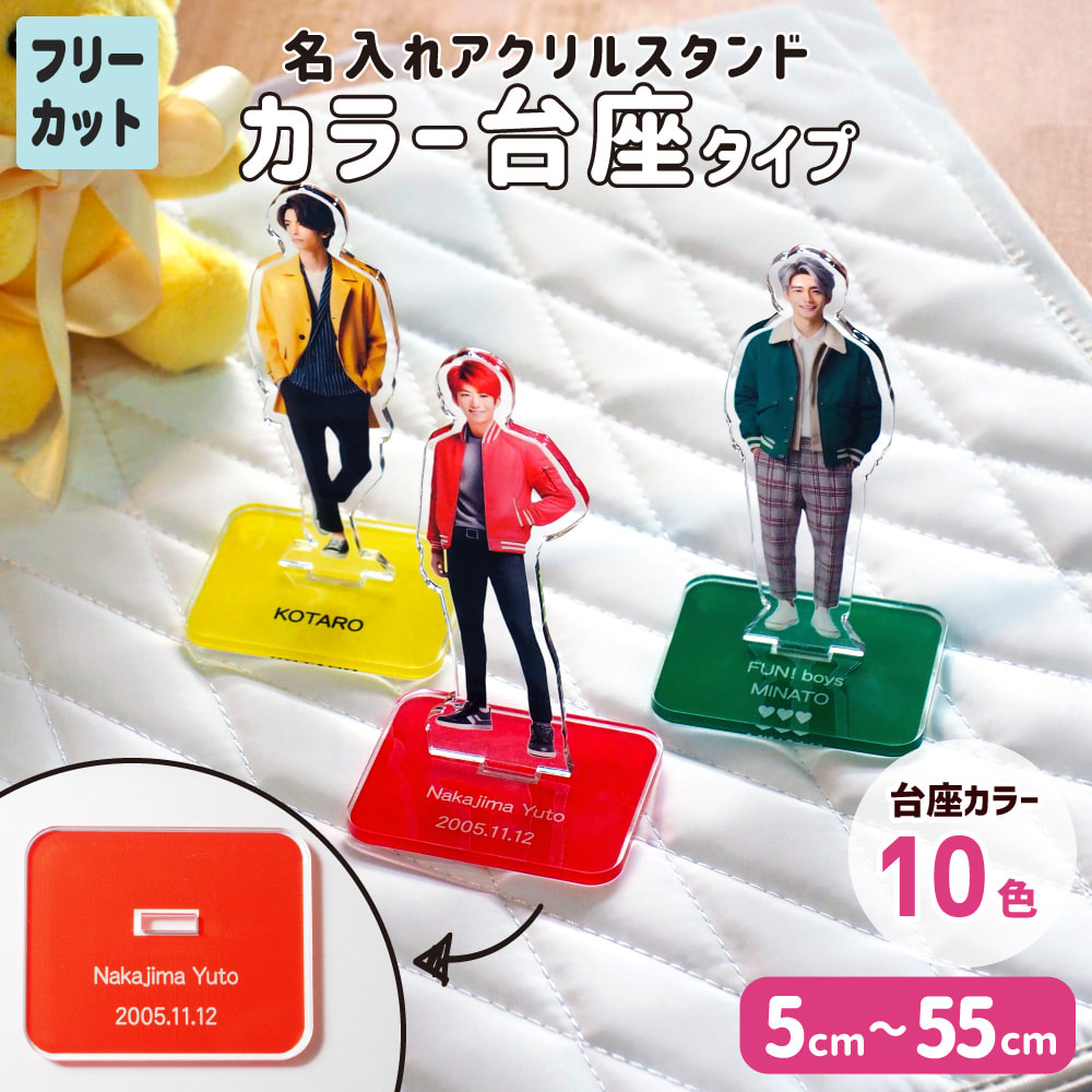 名入れアクリルスタンド【〇カラー台座タイプ】【フリーカット】【完成
