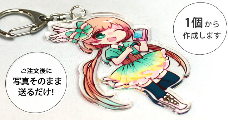 推しアクリルキーホルダー 簡単注文