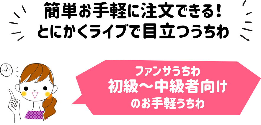 簡単オーダーうちわ｜応援うちわ専門店 本店 ファンクリ