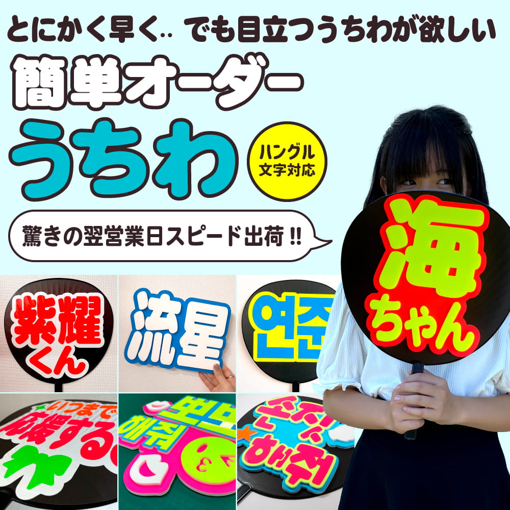 簡単オーダーうちわ｜推し活 うちわ専門店 本店 ファンクリ