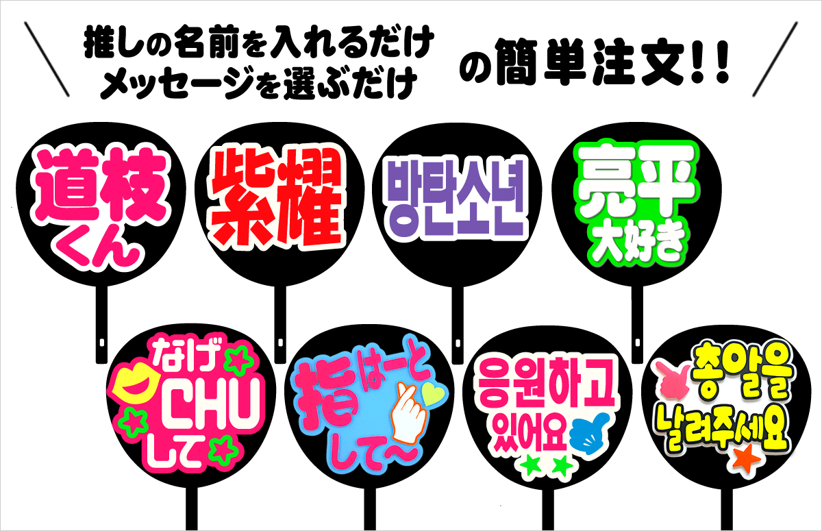簡単オーダーうちわ
