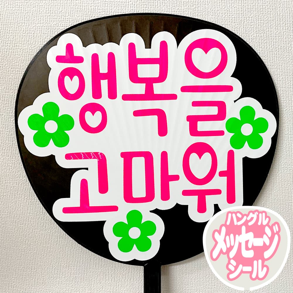 手ふって ハングルうちわ