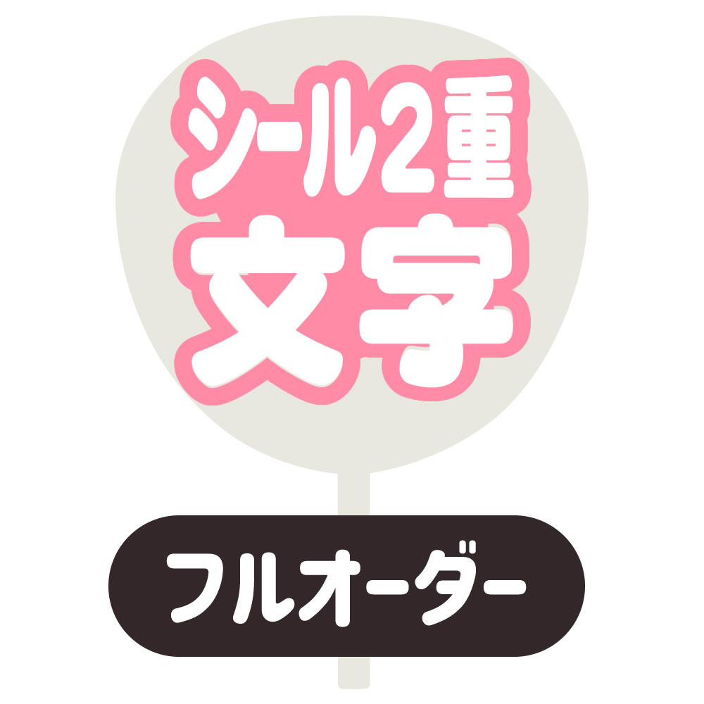 うちわ文字 ファンサ文字 オーダーページ