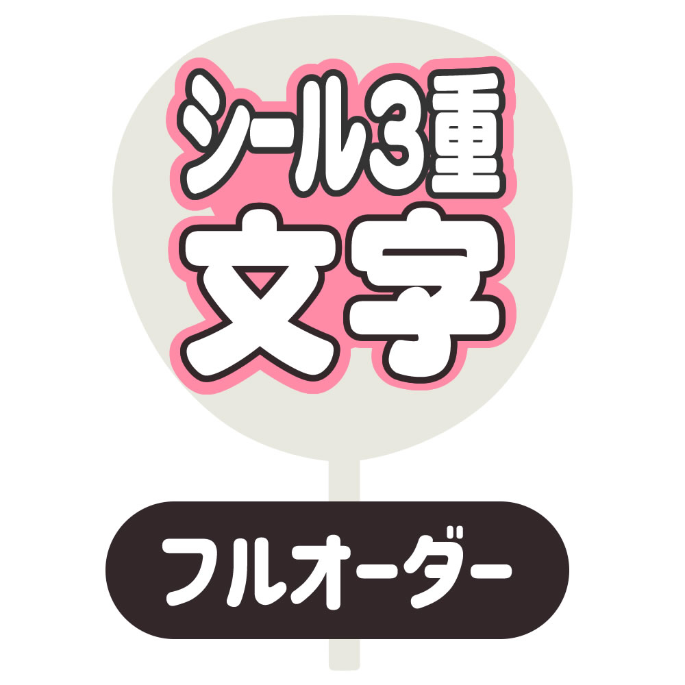 ♡ 団扇文字 オーダーメイド 受付 ♡（両面うちわ フルオーダー｜応援 