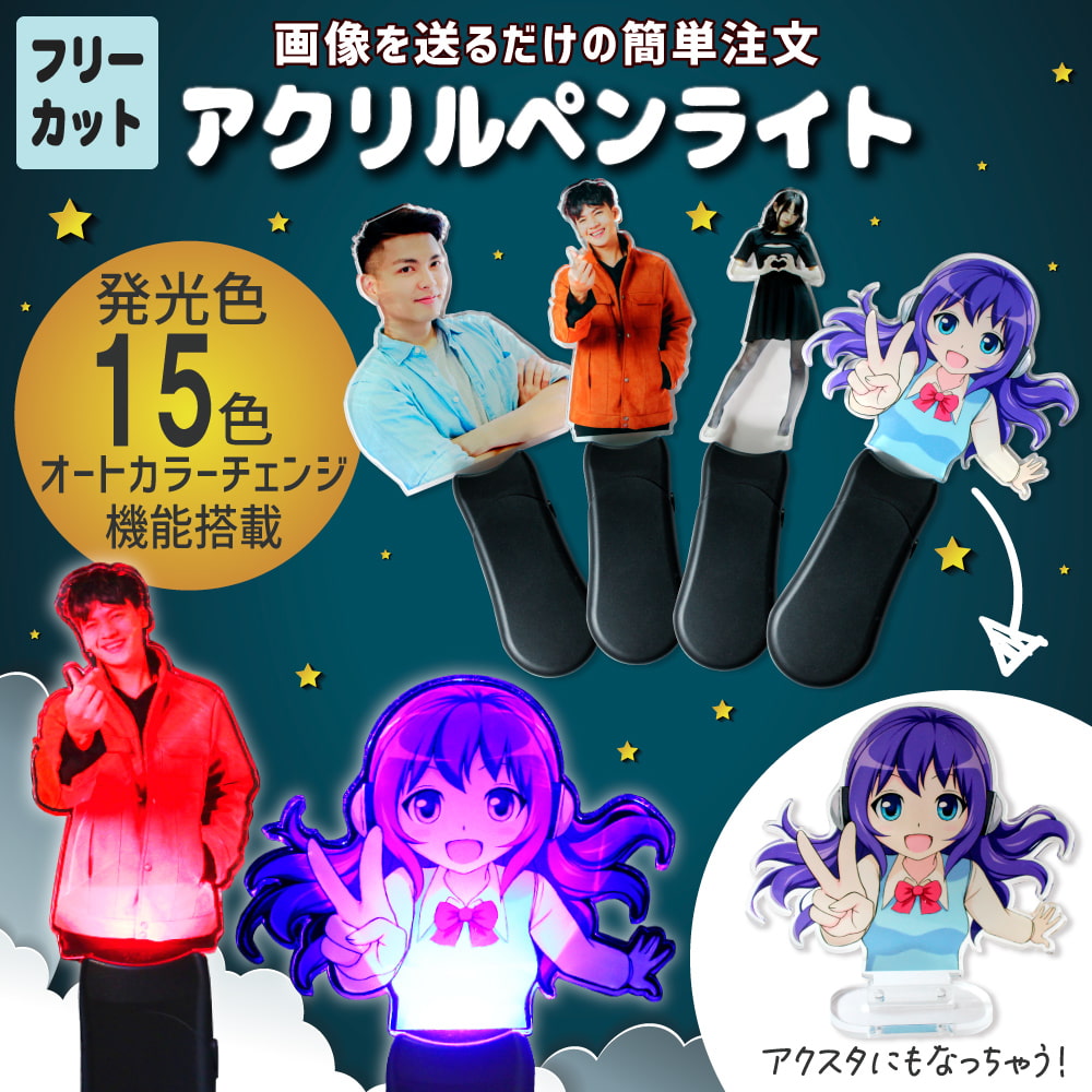 アクリルペンライト【フリーカット】｜応援うちわ専門店 本店 ファンクリ
