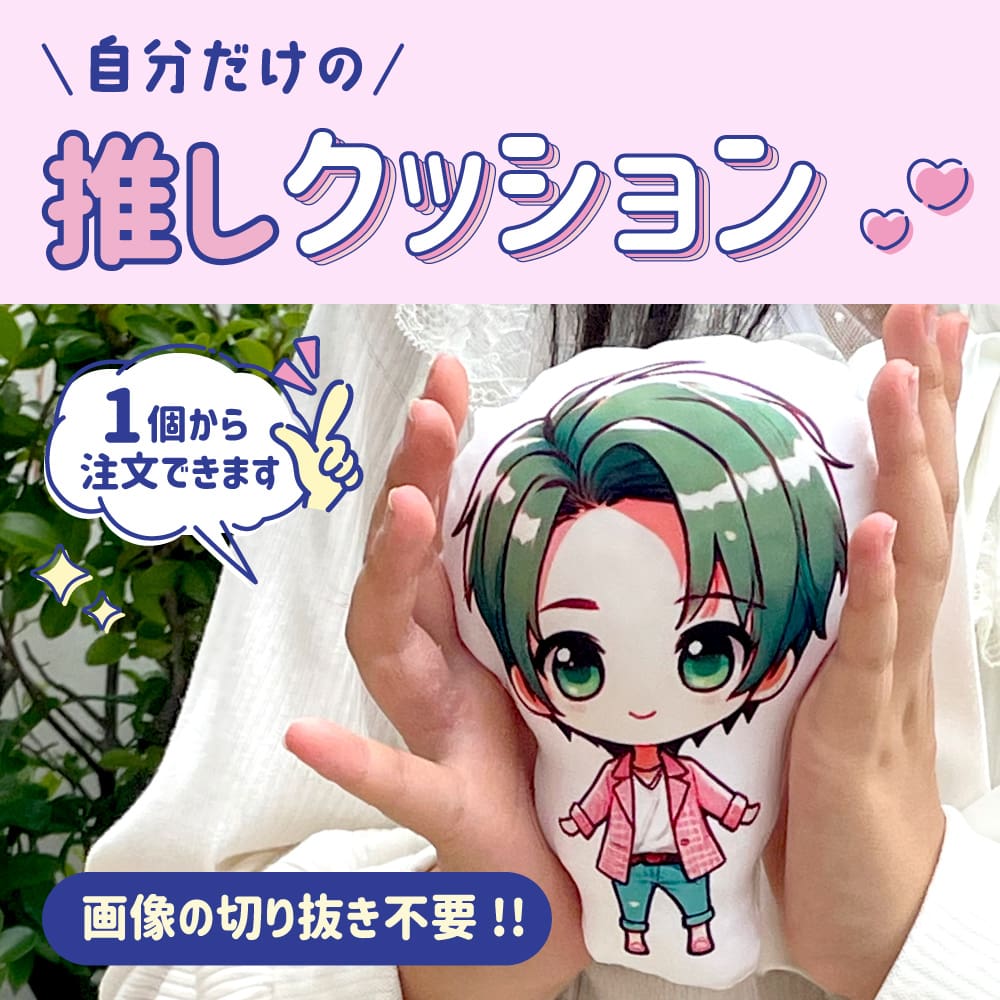 ミニ クッション 【フリーカット】【20～90cmまでサイズ指定】｜推し活グッズ 通販 ファンクリ