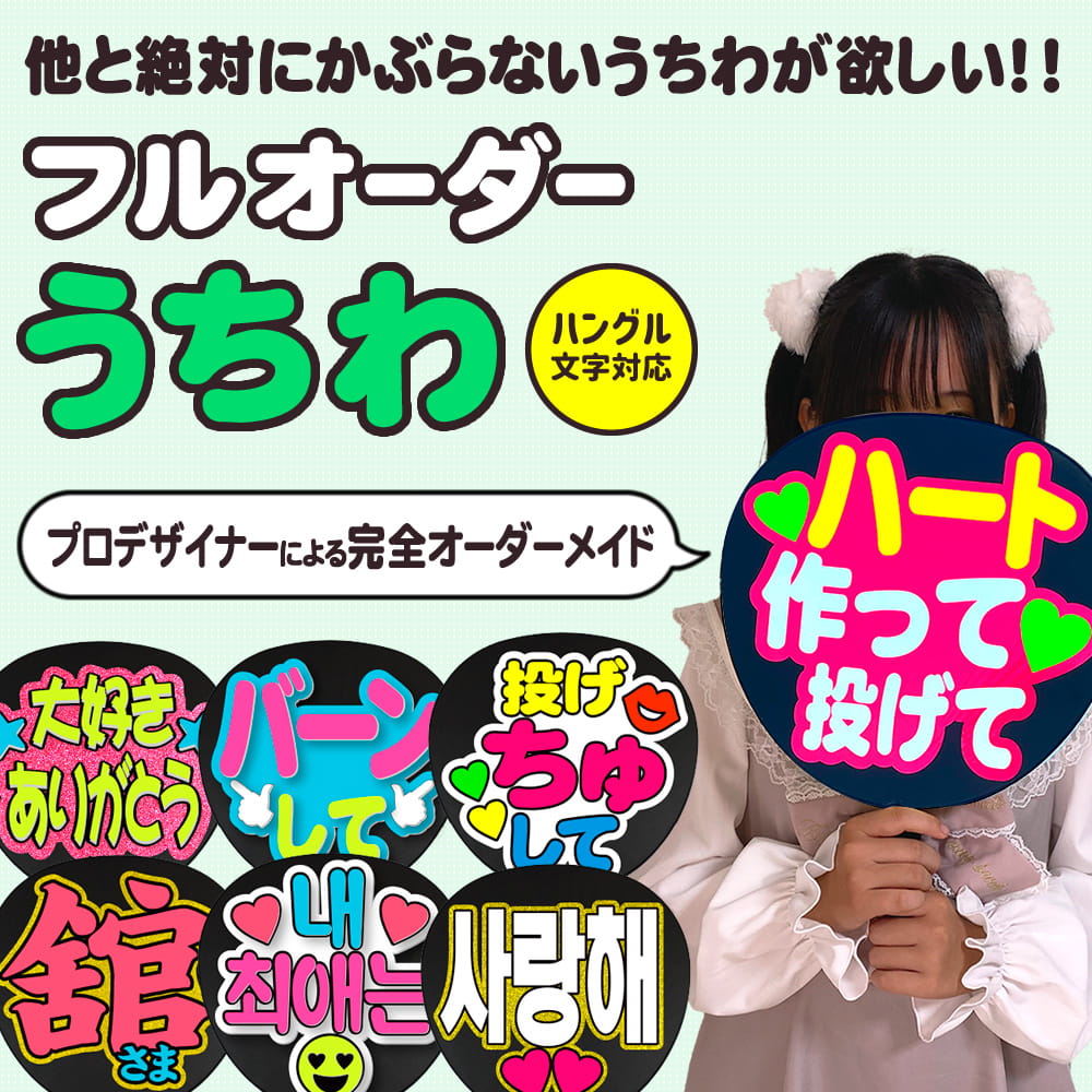 フルオーダーうちわ｜推し活 うちわ専門店 本店 ファンクリ