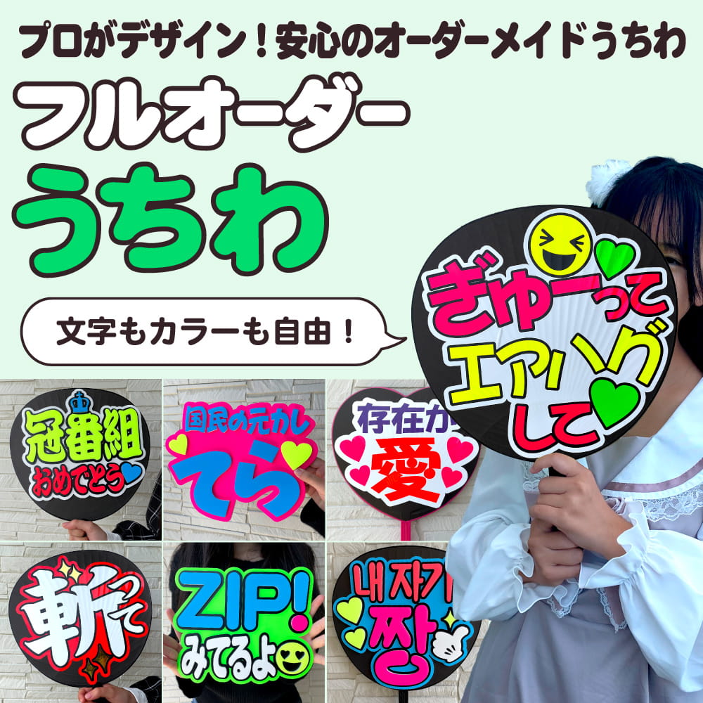 フルオーダーうちわ|推し活 うちわ専門店 本店 ファンクリ