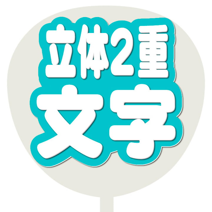 立体2重 うちわ