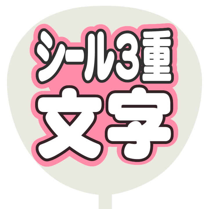 シール3重 うちわ