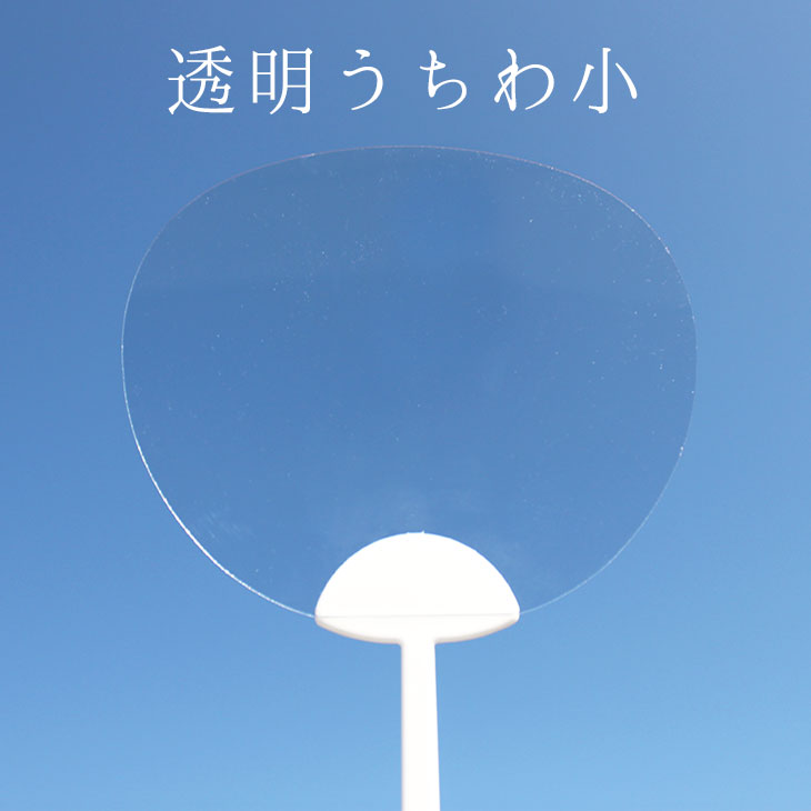 透明うちわ小【無地】 推し活 グッズ | 応援うちわ専門店 本店