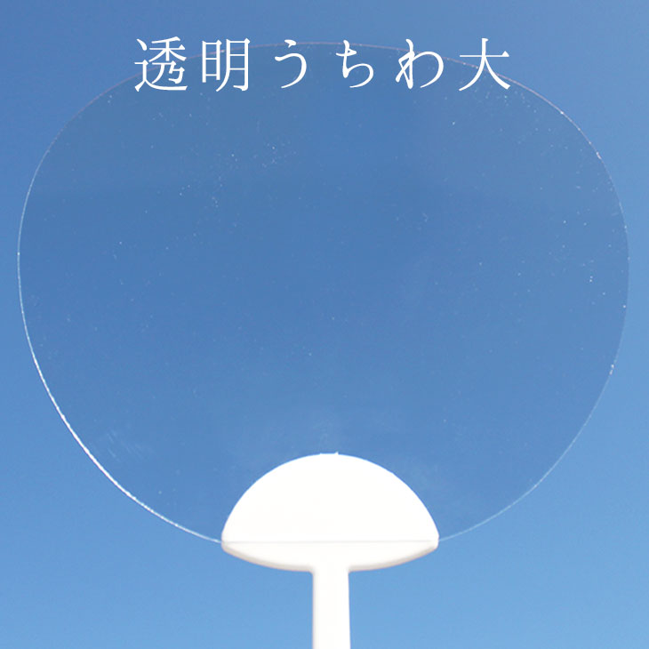 透明うちわ スケルトン｜Web deco ファンクリ