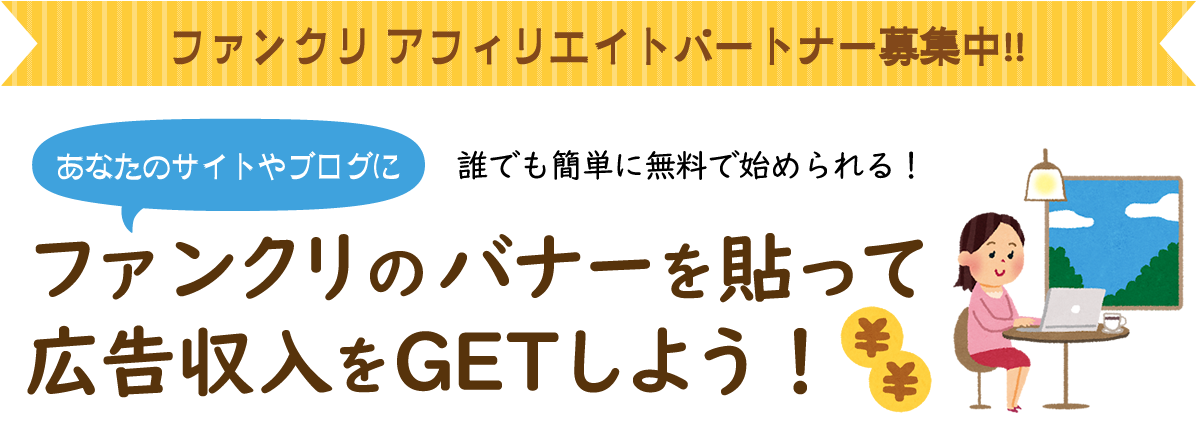 ファンクリ アフィリエイトプログラム|応援うちわ専門店 本店 ファンクリ