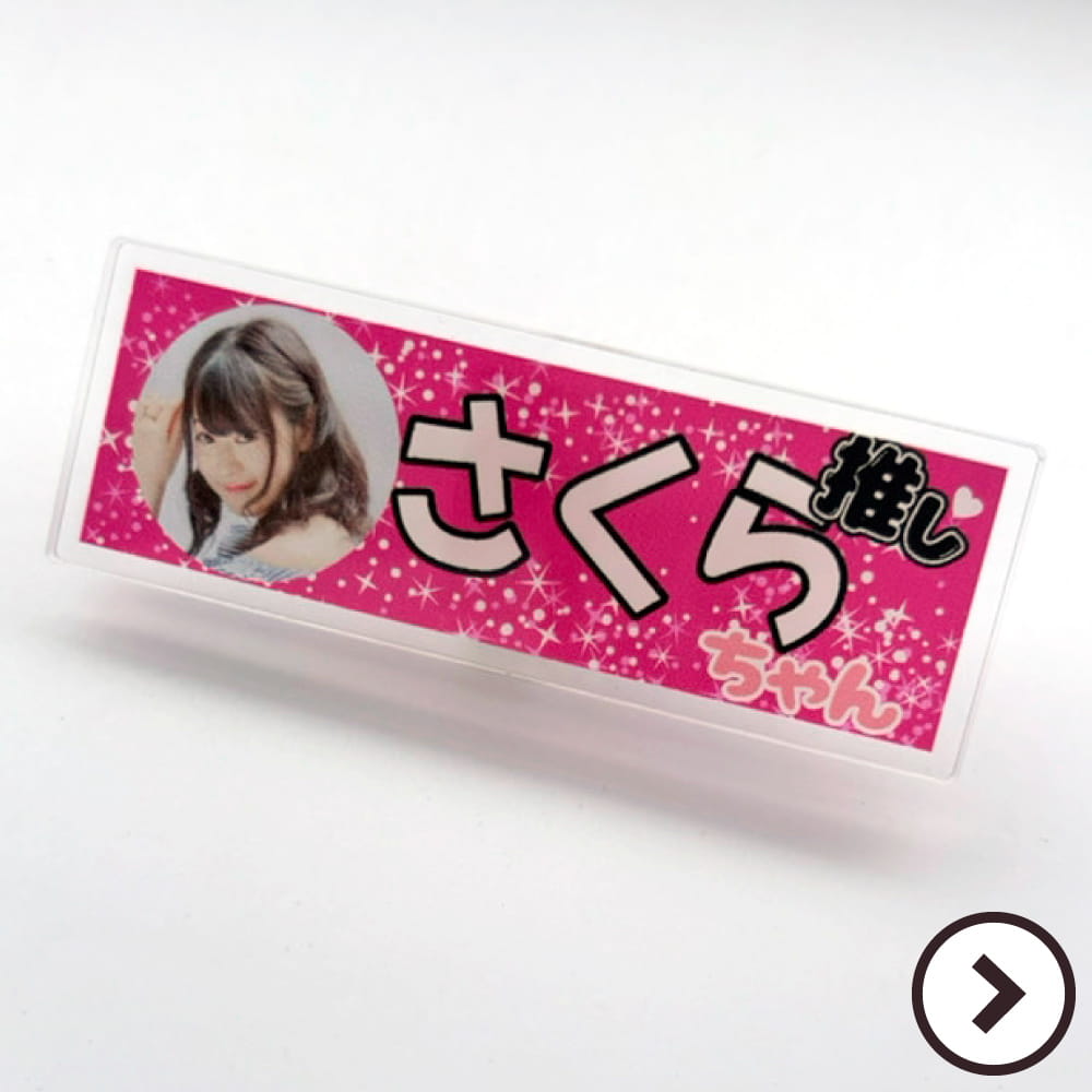 推し活 ネームプレート
