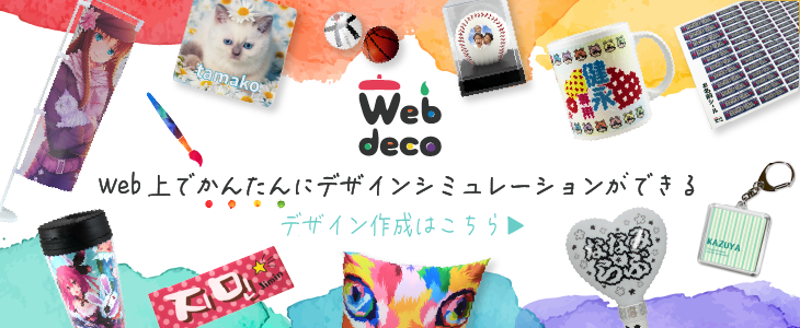 Webdeco商品一覧
