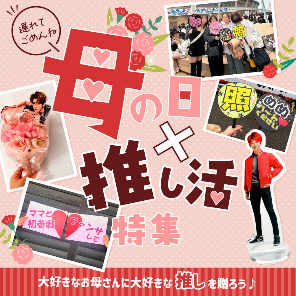 母の日特集