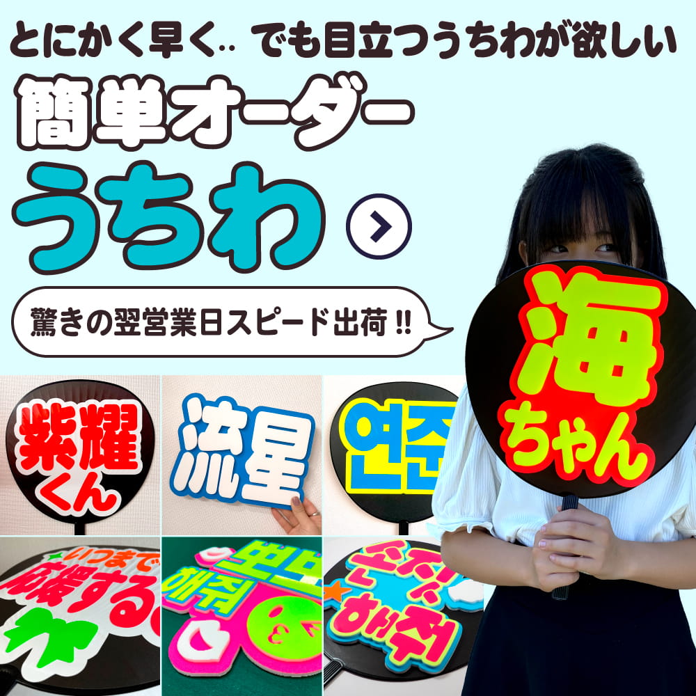 ファンサうちわ 応援うちわ専門店 ファンクリ《公式》手作り 推し活 