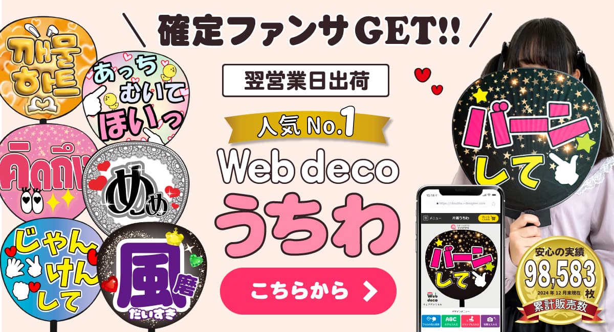 推し活 うちわ