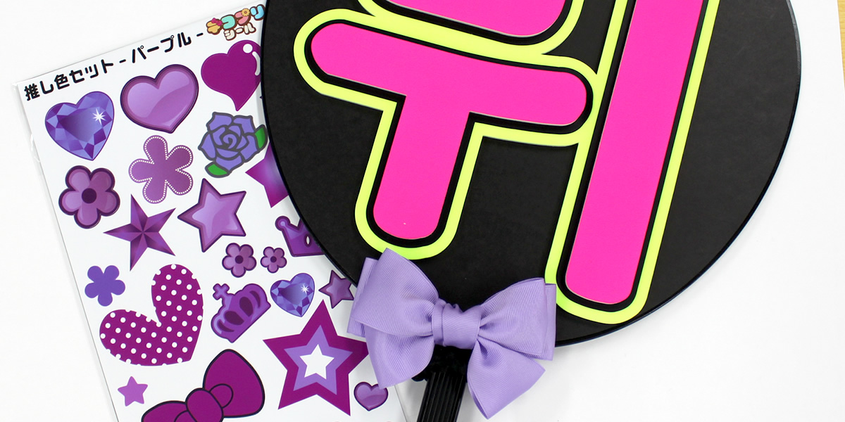 【シーンから探す】自分で作る｜応援うちわ専門店 本店 ファンクリ