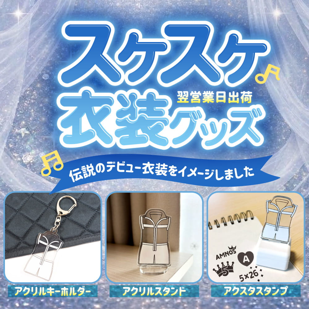 スケスケ衣装グッズ