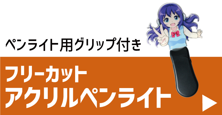 推し活 アクリル ペンライト Web deco｜応援うちわ専門店 本店
