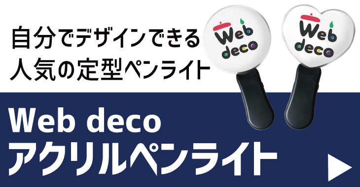 アクリルペンライト Webdeco