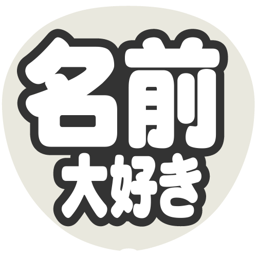 簡単オーダーうちわ【うちわ用文字】【名前うちわ 立体】