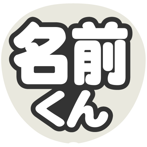 簡単オーダーうちわ【うちわ用文字】【名前うちわ シール】