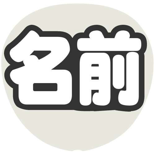 簡単オーダーうちわ【両面うちわ】【◇：定型メッセージ 立体