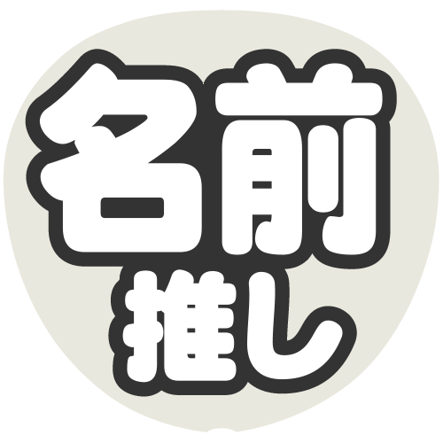 ミニうちわ文字オーダー　ステッカー　名前でなくても言葉でも作成可能です！ ミニうちわ文字オーダー ステッカー 名前でなくても言葉でも作成