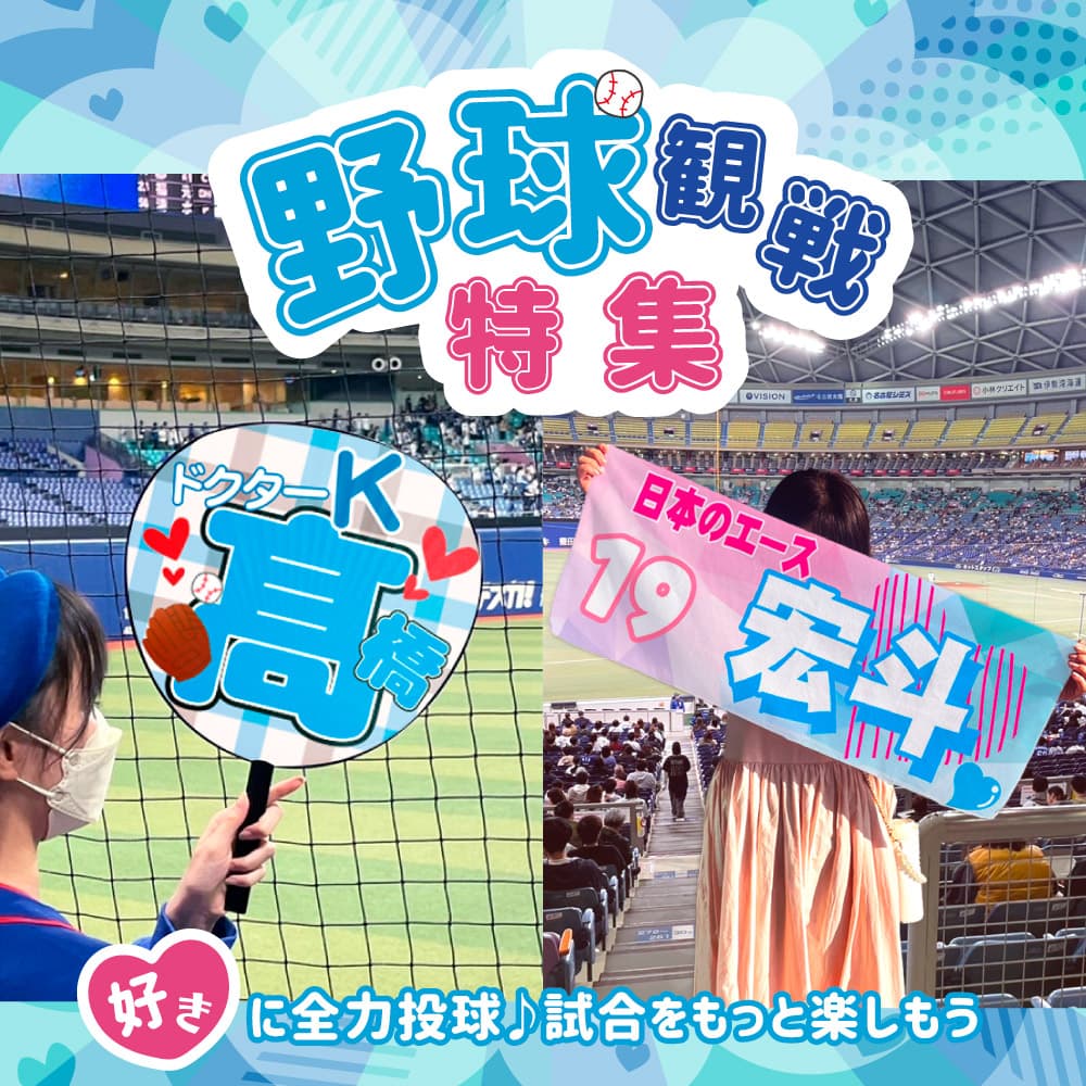 野球観戦 応援グッズ 特集