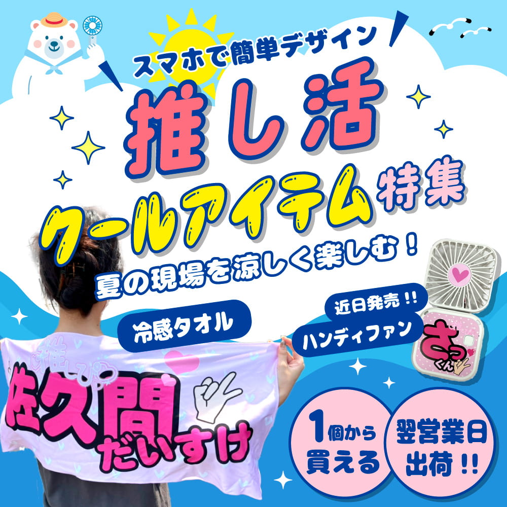 父の日×推し活 アクスタ 特集