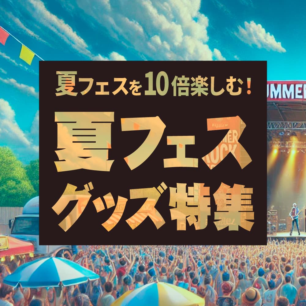 夏フェス グッズ 特集