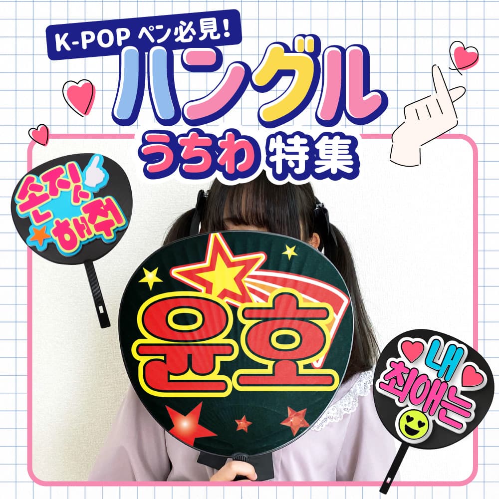 ハングル 韓国語 うちわ 特集
