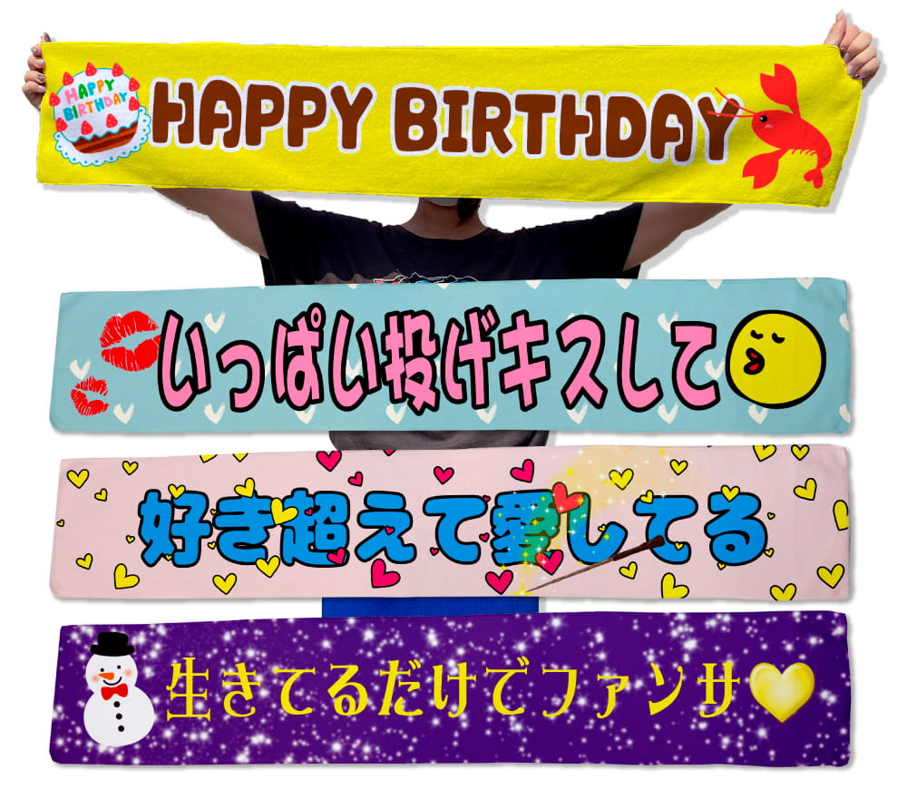 推しマフラータオル