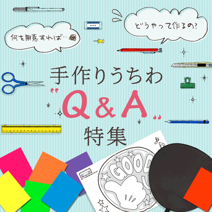 手作りうちわ「Q&A」特集｜応援うちわ専門店 本店 ファンクリ